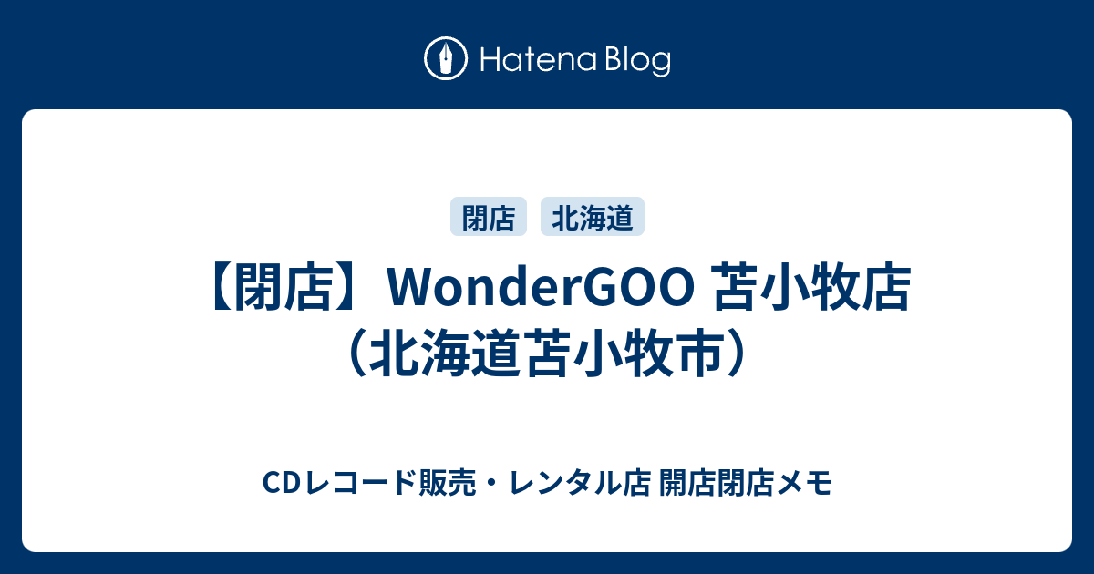 閉店 Wondergoo 苫小牧店 北海道苫小牧市 Cdレコード販売 レンタル店 開店閉店メモ