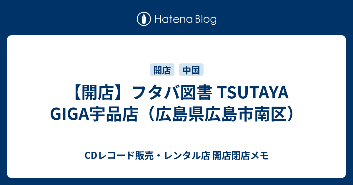 開店 フタバ図書 Tsutaya Giga宇品店 広島県広島市南区 Cdレコード販売 レンタル店 開店閉店メモ