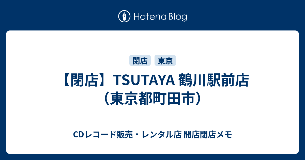 閉店 Tsutaya 鶴川駅前店 東京都町田市 Cdレコード販売 レンタル店 開店閉店メモ