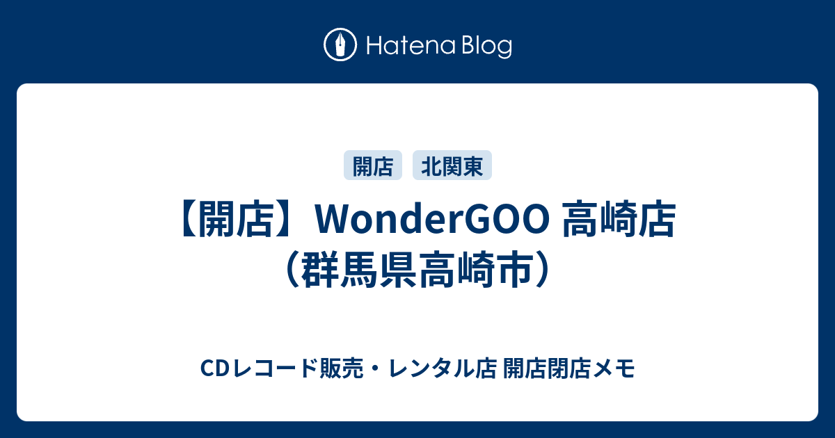 開店 Wondergoo 高崎店 群馬県高崎市 Cdレコード販売 レンタル店 開店閉店メモ