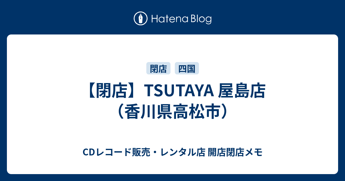 閉店 Tsutaya 屋島店 香川県高松市 Cdレコード販売 レンタル店 開店閉店メモ