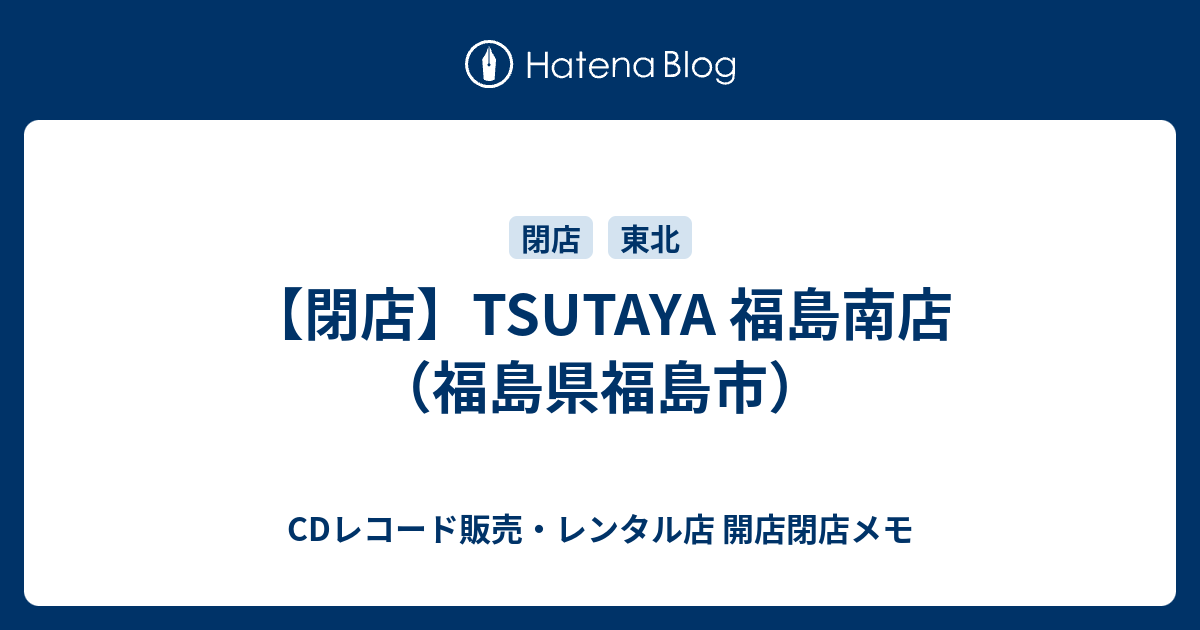 閉店 Tsutaya 福島南店 福島県福島市 Cdレコード販売 レンタル店 開店閉店メモ