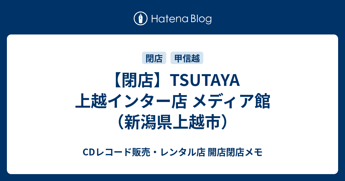 閉店 Tsutaya 上越インター店 メディア館 新潟県上越市 Cdレコード販売 レンタル店 開店閉店メモ