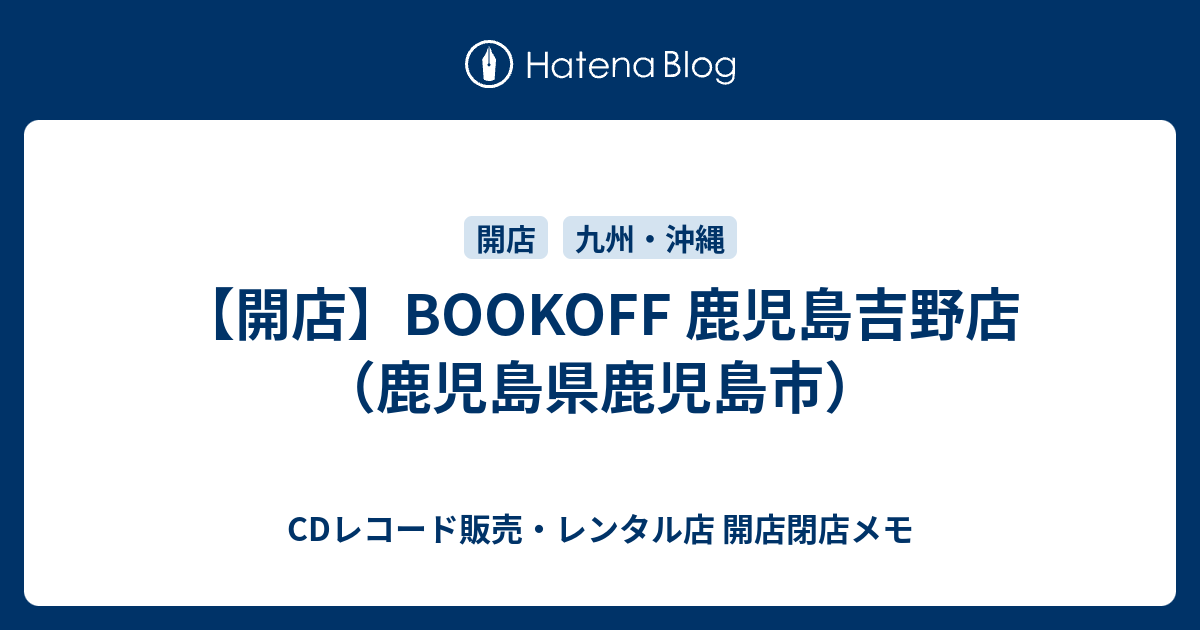 【開店】BOOKOFF 鹿児島吉野店（鹿児島県鹿児島市） - CDレコード販売・レンタル店 開店閉店メモ