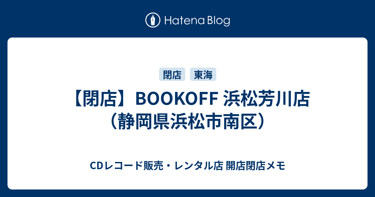 【閉店】BOOKOFF 浜松芳川店（静岡県浜松市南区） CDレコード販売・レンタル店 開店閉店メモ