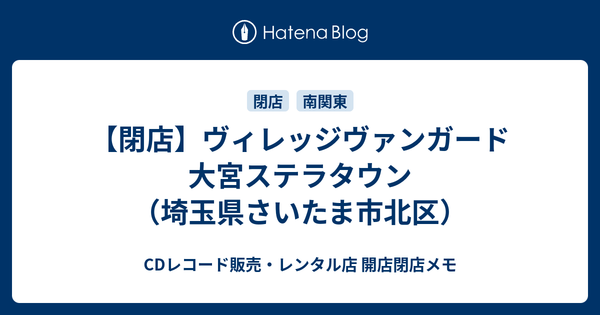 閉店 ヴィレッジヴァンガード 大宮ステラタウン 埼玉県さいたま市北区 Cdレコード販売 レンタル店 開店閉店メモ