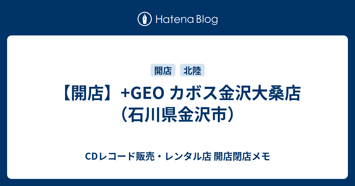 開店 Geo カボス金沢大桑店 石川県金沢市 Cdレコード販売 レンタル店 開店閉店メモ