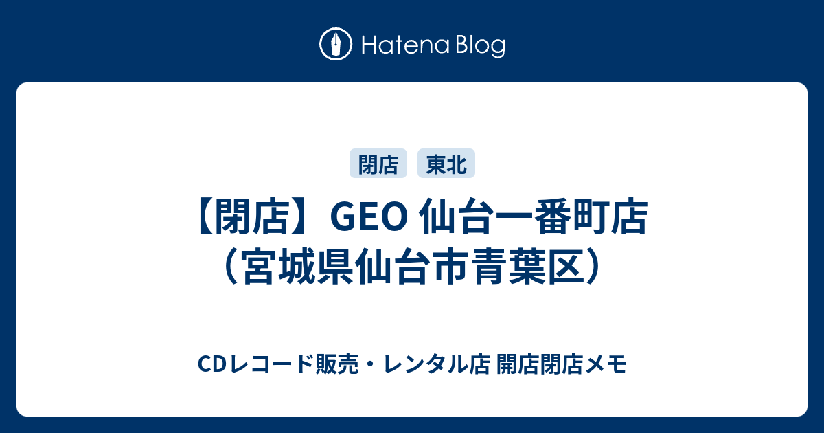 閉店 Geo 仙台一番町店 宮城県仙台市青葉区 Cdレコード販売 レンタル店 開店閉店メモ