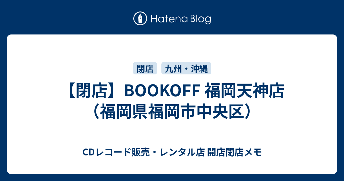 閉店 Bookoff 福岡天神店 福岡県福岡市中央区 Cdレコード販売 レンタル店 開店閉店メモ