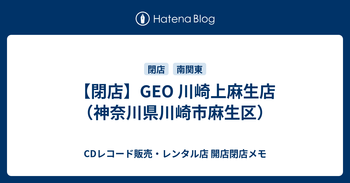 閉店 Geo 川崎上麻生店 神奈川県川崎市麻生区 Cdレコード販売 レンタル店 開店閉店メモ