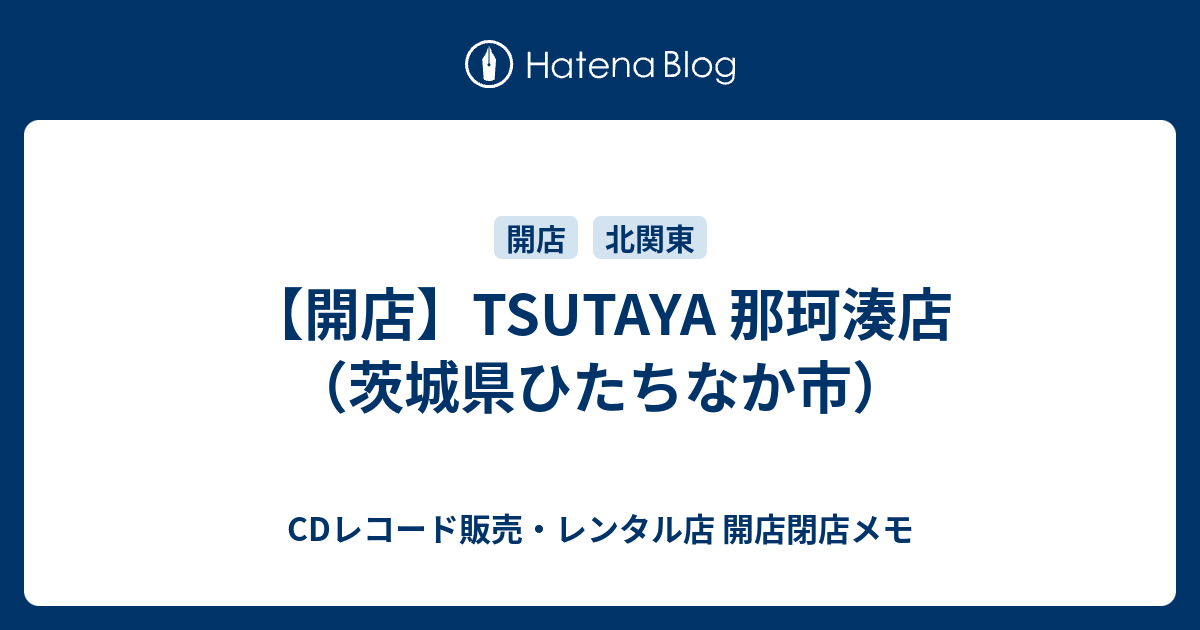 開店 Tsutaya 那珂湊店 茨城県ひたちなか市 Cdレコード販売 レンタル店 開店閉店メモ