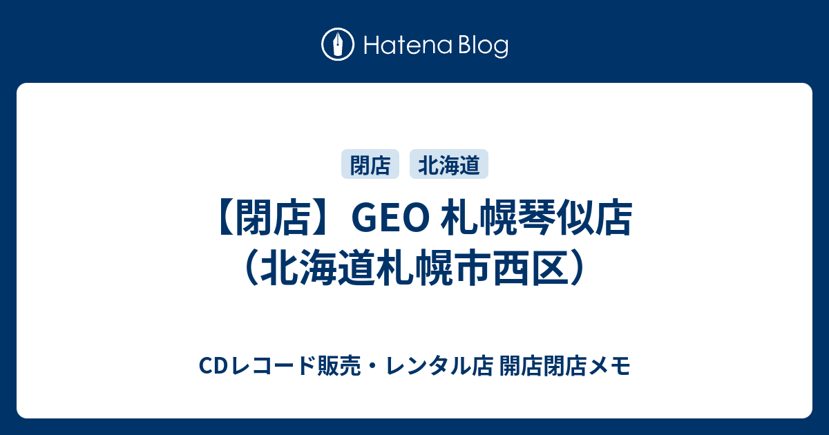 閉店 Geo 札幌琴似店 北海道札幌市西区 Cdレコード販売 レンタル店 開店閉店メモ