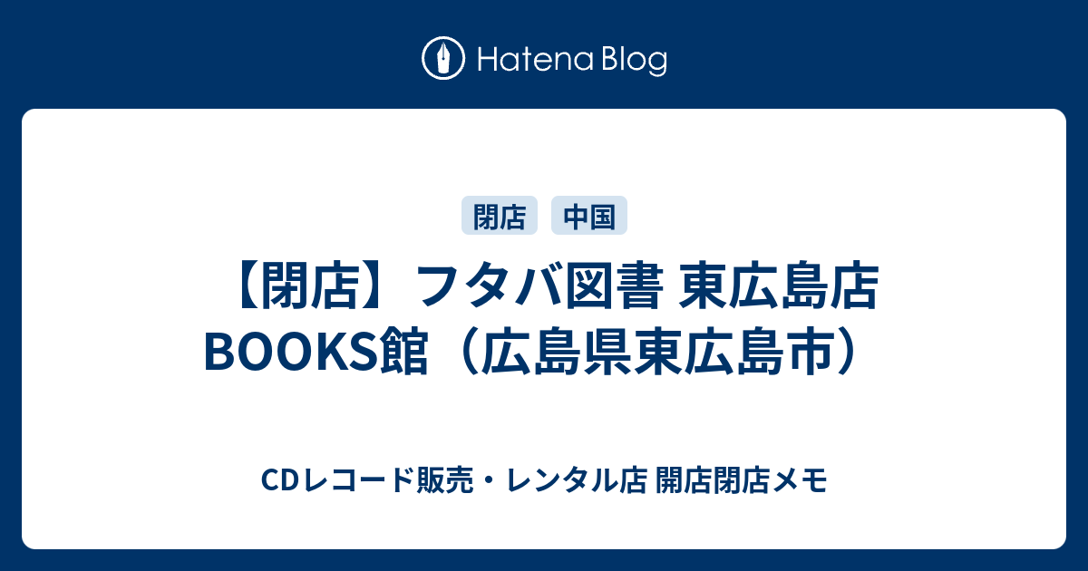 閉店 フタバ図書 東広島店books館 広島県東広島市 Cdレコード販売 レンタル店 開店閉店メモ