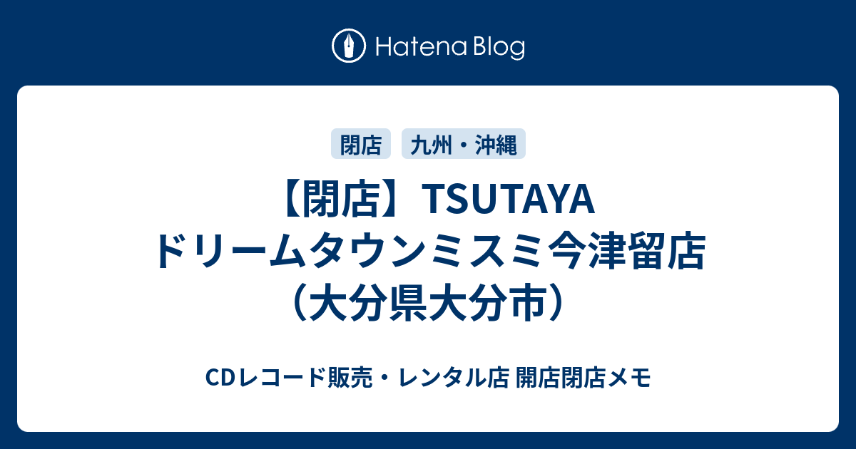 閉店 Tsutaya ドリームタウンミスミ今津留店 大分県大分市 Cdレコード販売 レンタル店 開店閉店メモ