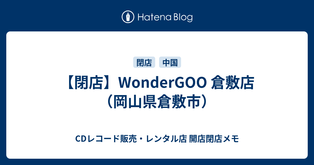 閉店 Wondergoo 倉敷店 岡山県倉敷市 Cdレコード販売 レンタル店 開店閉店メモ