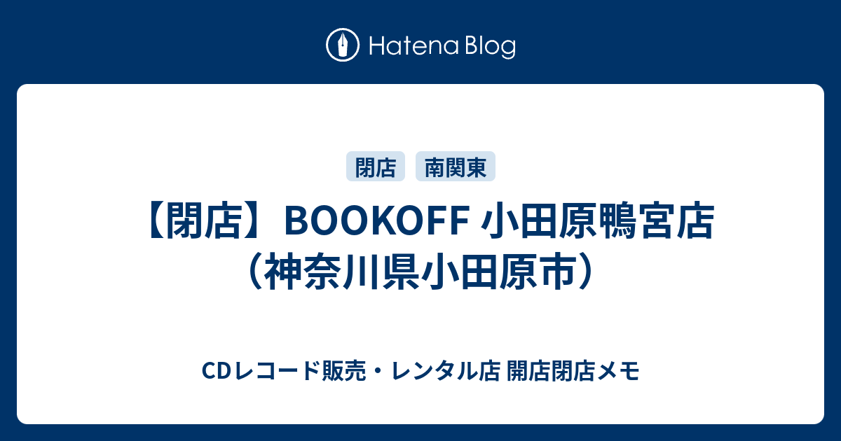 閉店 Bookoff 小田原鴨宮店 神奈川県小田原市 Cdレコード販売 レンタル店 開店閉店メモ