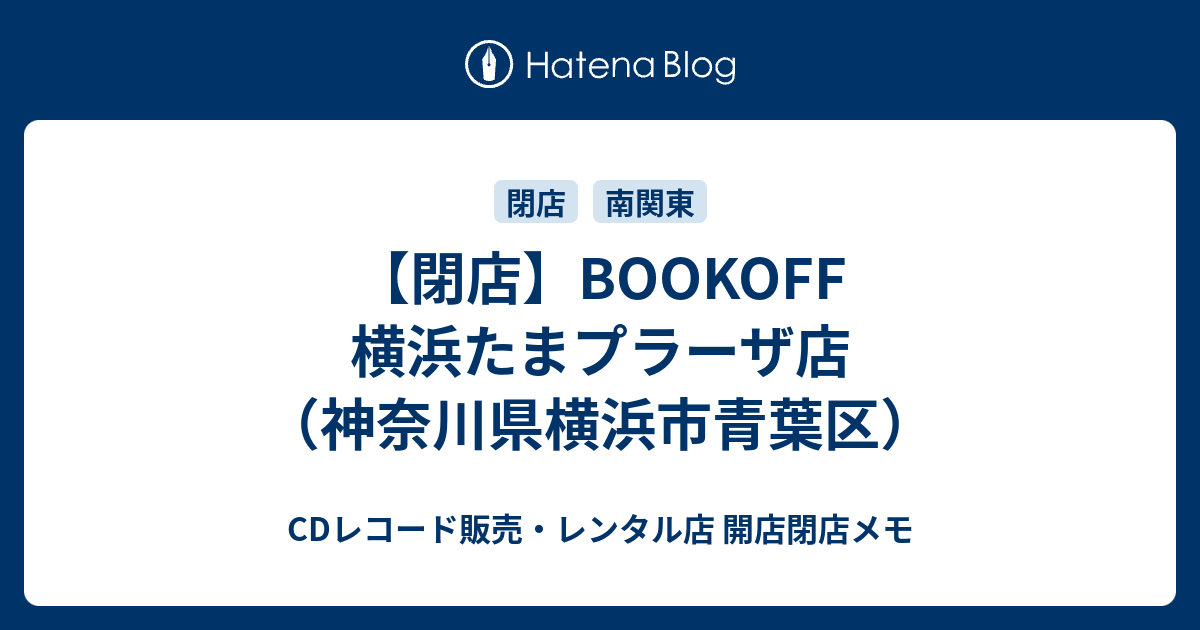 閉店 Bookoff 横浜たまプラーザ店 神奈川県横浜市青葉区 Cdレコード販売 レンタル店 開店閉店メモ