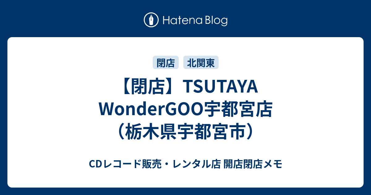 閉店 Tsutaya Wondergoo宇都宮店 栃木県宇都宮市 Cdレコード販売 レンタル店 開店閉店メモ