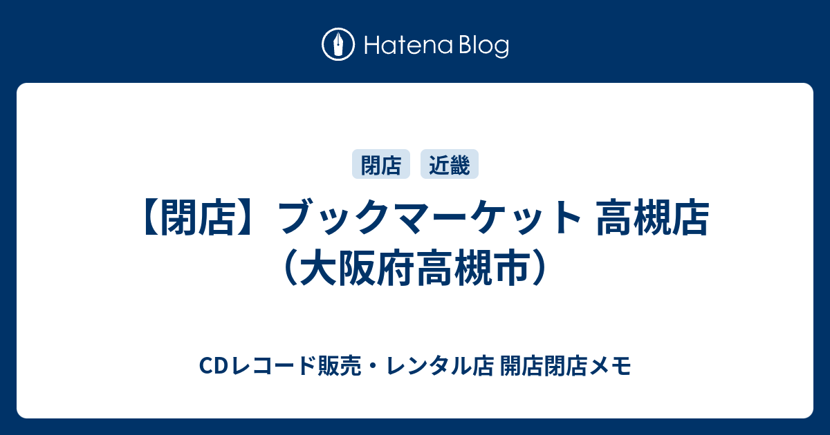 閉店 ブックマーケット 高槻店 大阪府高槻市 Cdレコード販売 レンタル店 開店閉店メモ