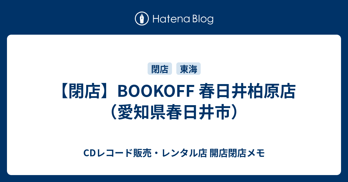 閉店 Bookoff 春日井柏原店 愛知県春日井市 Cdレコード販売 レンタル店 開店閉店メモ