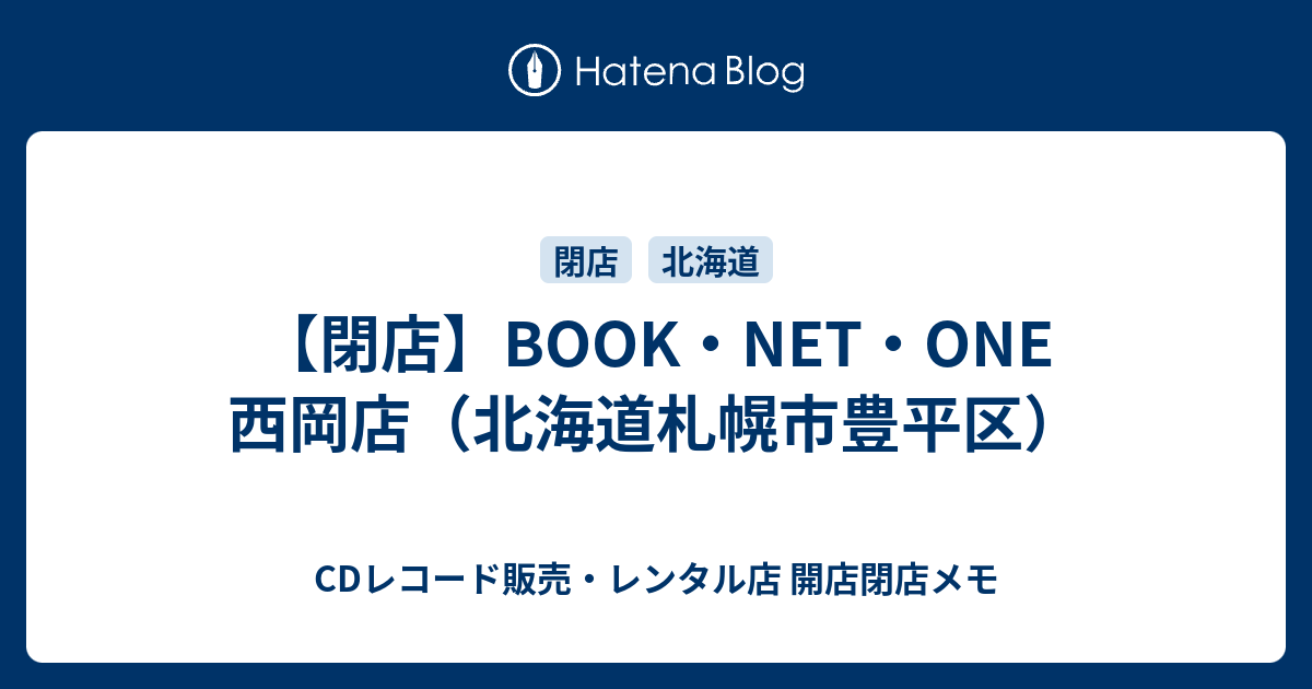 閉店 Book Net One 西岡店 北海道札幌市豊平区 Cdレコード販売 レンタル店 開店閉店メモ