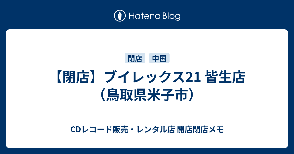 閉店 ブイレックス21 皆生店 鳥取県米子市 Cdレコード販売 レンタル店 開店閉店メモ