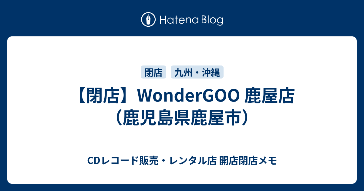 閉店 Wondergoo 鹿屋店 鹿児島県鹿屋市 Cdレコード販売 レンタル店 開店閉店メモ