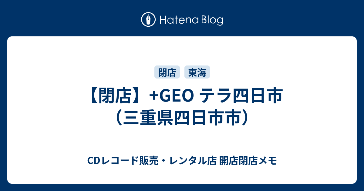 閉店 Geo テラ四日市 三重県四日市市 Cdレコード販売 レンタル店 開店閉店メモ