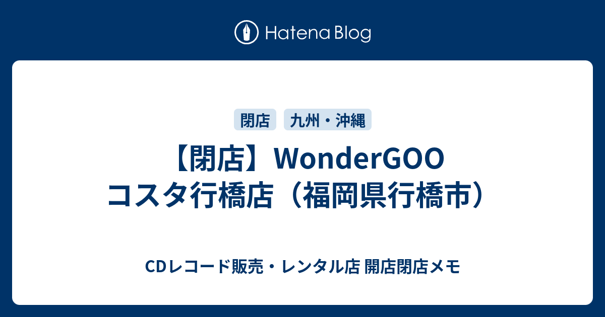 閉店 Wondergoo コスタ行橋店 福岡県行橋市 Cdレコード販売 レンタル店 開店閉店メモ