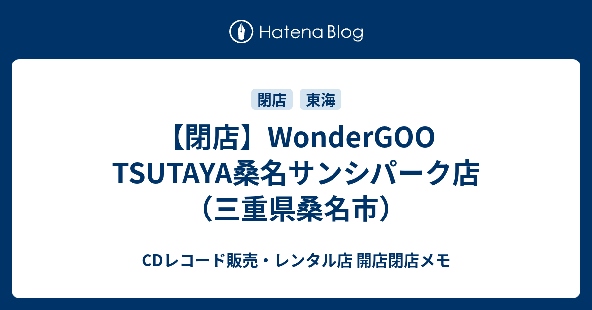 閉店 Wondergoo Tsutaya桑名サンシパーク店 三重県桑名市 Cdレコード販売 レンタル店 開店閉店メモ