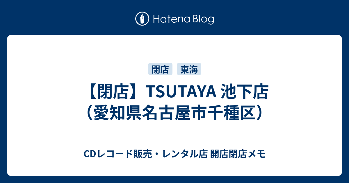 閉店 Tsutaya 池下店 愛知県名古屋市千種区 Cdレコード販売 レンタル店 開店閉店メモ