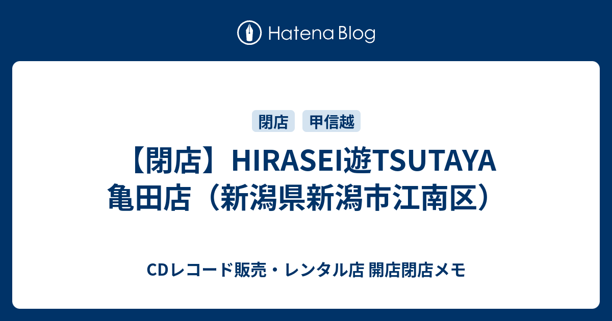 閉店 Hirasei遊tsutaya 亀田店 新潟県新潟市江南区 Cdレコード販売 レンタル店 開店閉店メモ