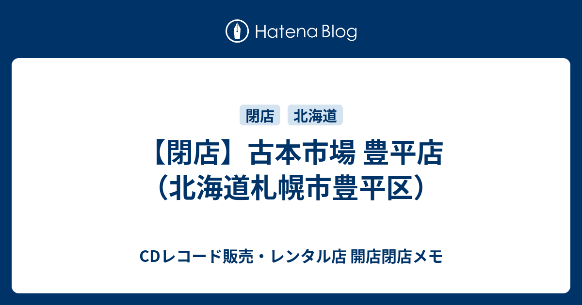 閉店 古本市場 豊平店 北海道札幌市豊平区 Cdレコード販売 レンタル店 開店閉店メモ