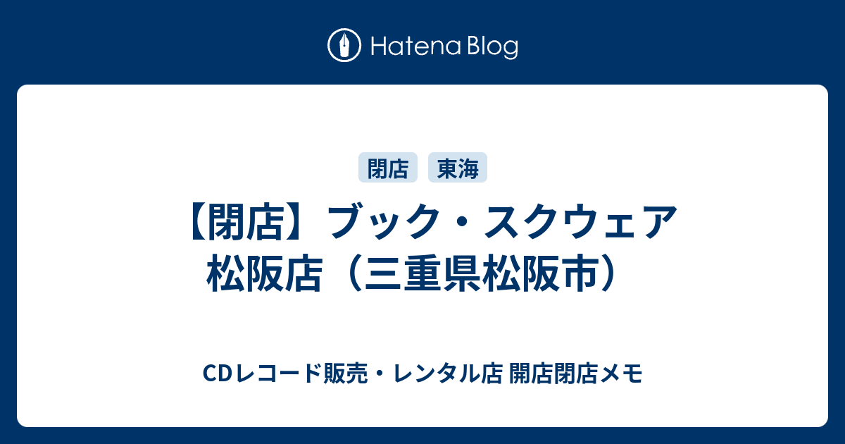 閉店 ブック スクウェア 松阪店 三重県松阪市 Cdレコード販売 レンタル店 開店閉店メモ