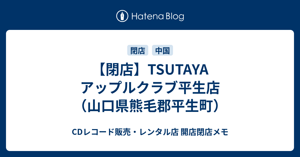 閉店 Tsutaya アップルクラブ平生店 山口県熊毛郡平生町 Cdレコード販売 レンタル店 開店閉店メモ