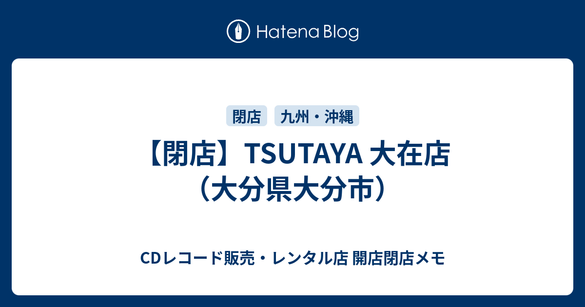 閉店 Tsutaya 大在店 大分県大分市 Cdレコード販売 レンタル店 開店閉店メモ