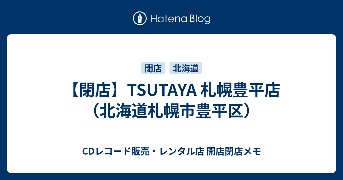 閉店 Tsutaya 札幌豊平店 北海道札幌市豊平区 Cdレコード販売 レンタル店 開店閉店メモ