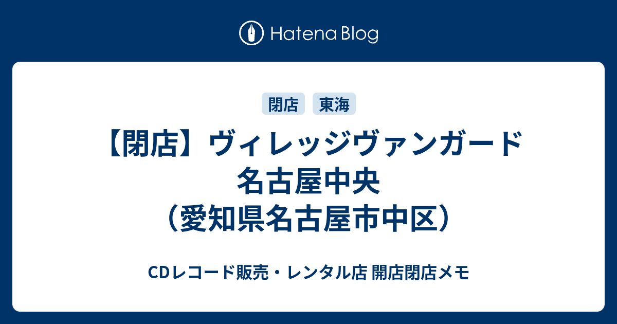 閉店 ヴィレッジヴァンガード 名古屋中央店 愛知県名古屋市中区 Cdレコード販売 レンタル店 開店閉店メモ