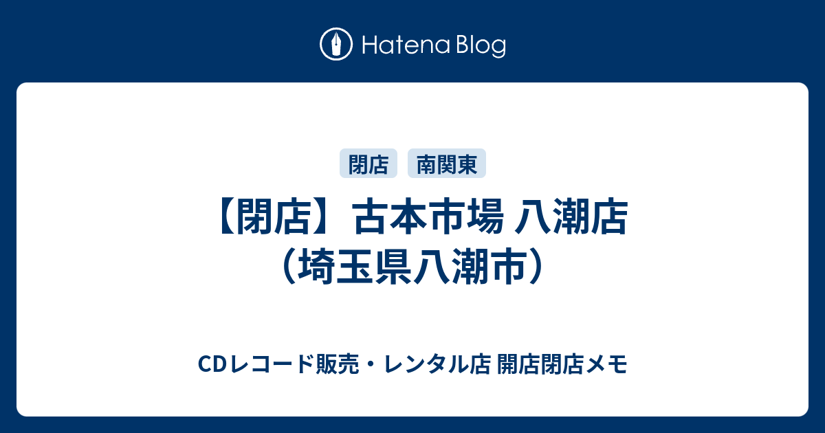 閉店 古本市場 八潮店 埼玉県八潮市 Cdレコード販売 レンタル店 開店閉店メモ