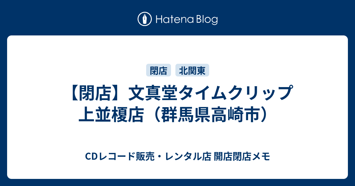 閉店 文真堂タイムクリップ 上並榎店 群馬県高崎市 Cdレコード販売 レンタル店 開店閉店メモ