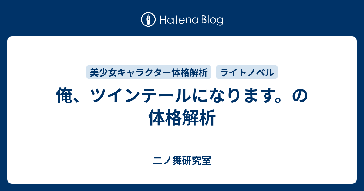 俺 ツインテールになります の体格解析 二ノ舞研究室