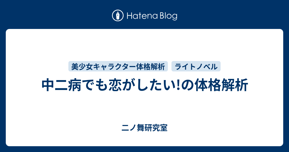 中二病でも恋がしたい の体格解析 二ノ舞研究室