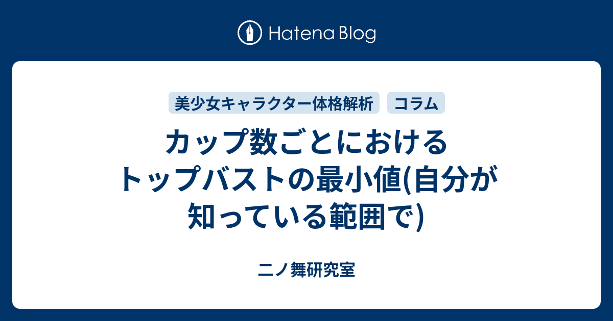 カップ数ごとにおけるトップバストの最小値 自分が知っている範囲で 二ノ舞研究室