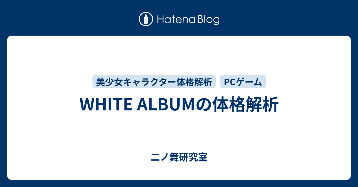 White Albumの体格解析 二ノ舞研究室