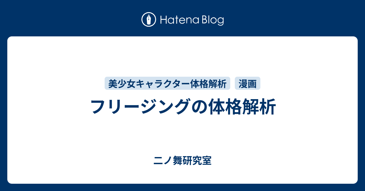 フリージングの体格解析 二ノ舞研究室