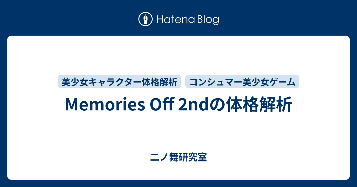 Memories Off 2ndの体格解析 二ノ舞研究室