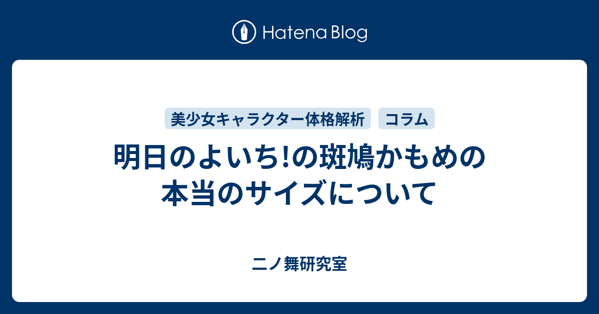 明日のよいち の斑鳩かもめの本当のサイズについて 二ノ舞研究室