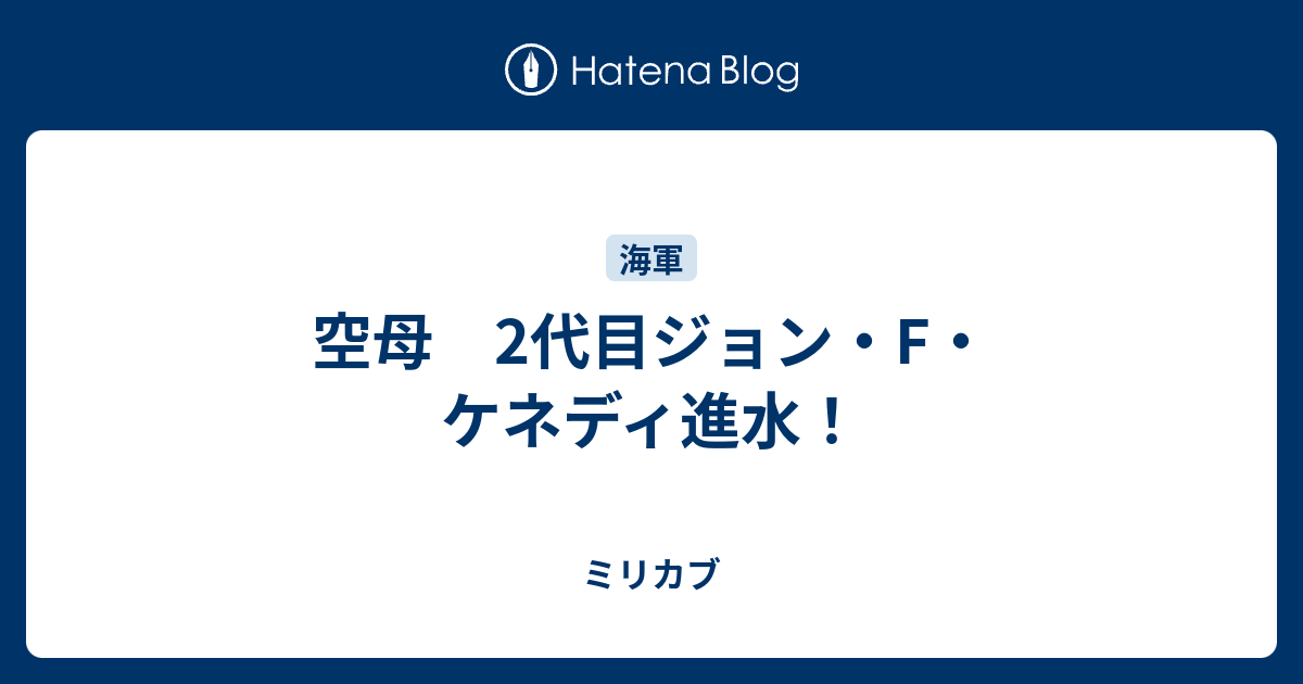 空母 2代目ジョン・F・ケネディ進水！ ミリカブ