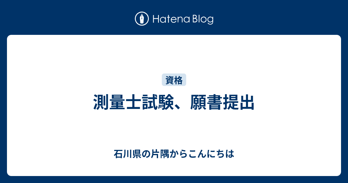 測量士試験 願書提出 石川県の片隅からこんにちは