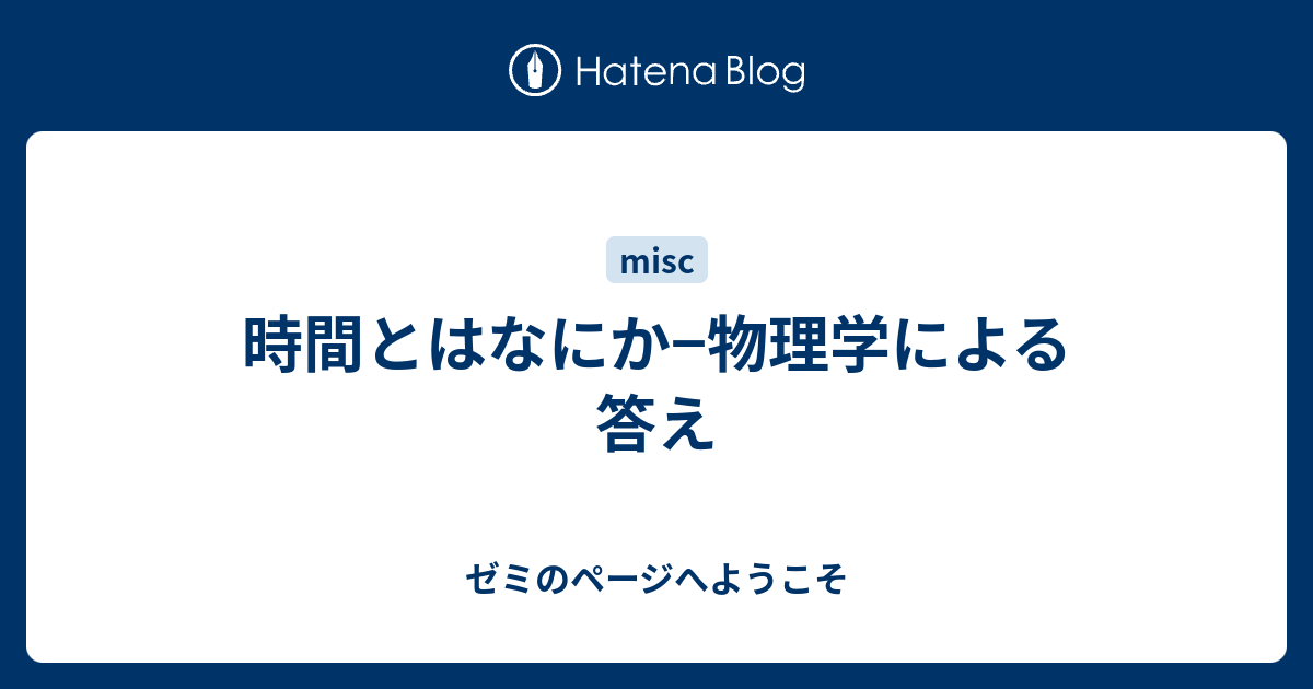 時間とはなにか 物理学による答え ゼミのページへようこそ